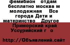 фемибион2, отдам ,бесплатно,москва(м.молодежная) - Все города Дети и материнство » Другое   . Приморский край,Уссурийский г. о. 